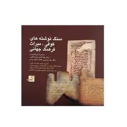 کتاب سنگ نوشته‌های کوفی ، میراث فرهنگ جهانی