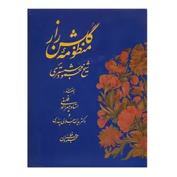 کتاب منظومه گلشن راز استاد محمود رهبران