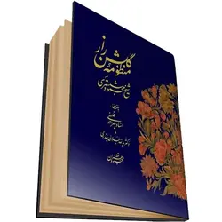 کتاب منظومه گلشن راز استاد محمود رهبران