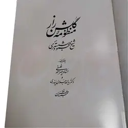 کتاب منظومه گلشن راز استاد محمود رهبران