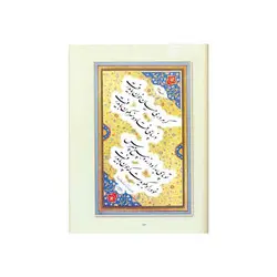 کتاب نستعلیق جواهر پارسی استاد جواد بختیاری