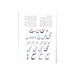 کتاب نستعلیق جواهر پارسی استاد جواد بختیاری