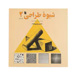 کتاب شیوه طراحی 2 اثر محسن وزیری مقدم