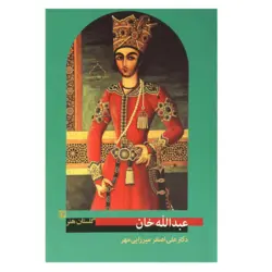 کتاب عبدالله خان (گلستان هنر 16)