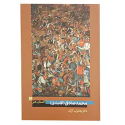 کتاب محمدصادق اثر یعقوب آژند (گلستان هنر 12)