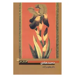 کتاب محمدهادی از دکتر یعقوب آژند (گلستان هنر 21)