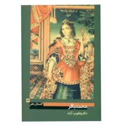 کتاب محمدباقر (گلستان هنر 22)