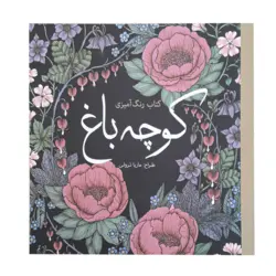 کتاب رنگ آمیزی کوچه باغ (ماریا ترولی)