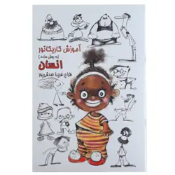 کتاب آموزش کاریکاتور انسان به روش ساده (فریبا صدقی پور)