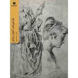 کتاب طراحی های آنتوان واتئو