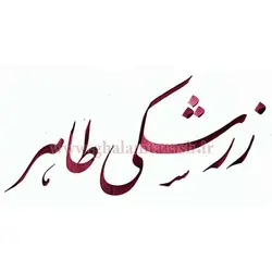 مرکب خوشنویسی طاهر زرشکی