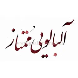 مرکب ممتاز آلبالوئی