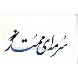 مرکب خوشنویسی ممتاز سرمه ای