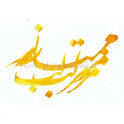 مرکب خوشنویسی ممتاز زرد