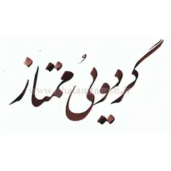 مرکب خوشنویسی گردویی ممتاز