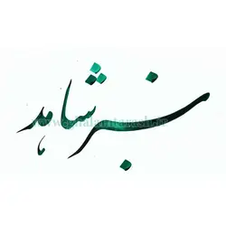 مرکب خوشنویسی سبز شاهد