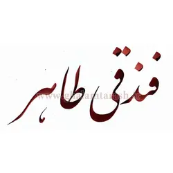 مرکب خوشنویسی فندقی طاهر