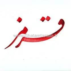 مرکب خوشنویسی قرمز ضد آب سیمین خط