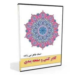 اصول کادر کشی و جدول کشی در قطعات خوشنویسی و صفحات قرآن