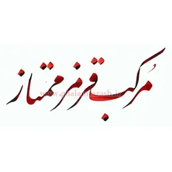 مرکب ممتاز قرمز