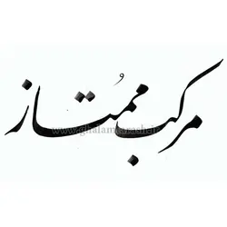 مرکب ممتاز مشکی