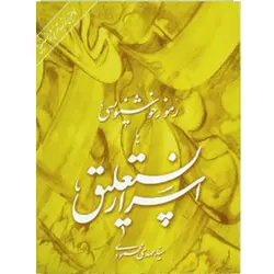 کتاب رموز خوشنویسی اسرار نستعلیق