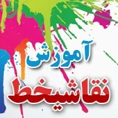 نکاتی از کارگاه آموزش نقاشیخط