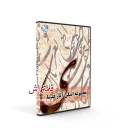 مجموعه آثار اسکن شده خوشنویسی استادان قدیم