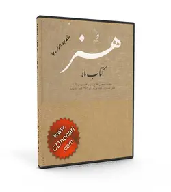 کتاب ماه هنر ویزه خوشنویسی شماره ۶۹ و ۷۰