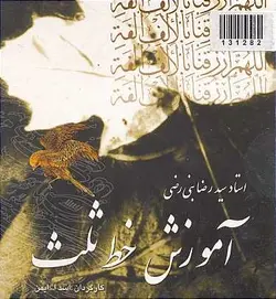 فیلم آموزش خط ثلث