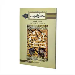 کتاب خط و کتابت (مبانی نظری خوشنویسی)