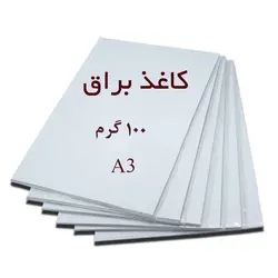 کاغذ گلاسه براق A3 وزن ۱۰۰ گرم بسته ۵۰ برگی