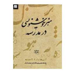 کتاب هنر خوشنویسی در مدرسه اثر کاوه تیموری