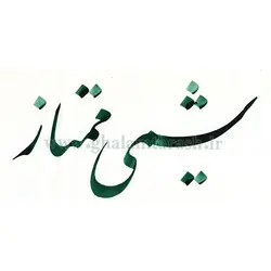 مرکب خوشنویسی یشمی ممتاز