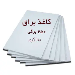 کاغذ گلاسه براق خوشنویسی A4 بسته ۲۵۰ برگی ( ۱۰۰ گرم )