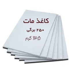 کاغذ گلاسه مات خوشنویسی ۲۵۰ برگی