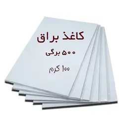 کاغذ گلاسه براق خوشنویسی بسته ۵۰۰ برگی