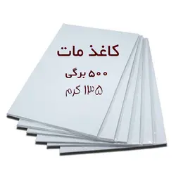 کاغذ گلاسه مات خوشنویسی بسته ۵۰۰ عددی