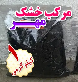 مرکب خوشنویسی خشک سنتی مهر