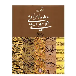 درآمدی بر خوشنویسی ایرانی