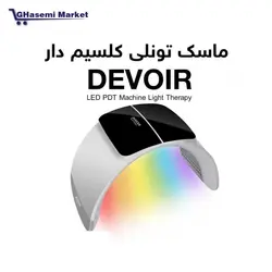 ماسک تونلی ال ای دی دیور دارای کلسیم تراپی 7 رنگ  DEVOIR