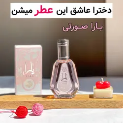 ادکلن یارا ۶۵ میل: عطری دلنشین برای بانوان شیک و امروزی