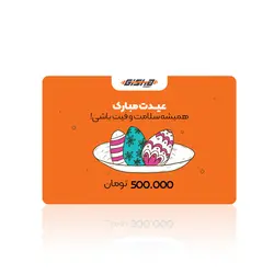 کارت هدیه 500 هزار تومانی عید