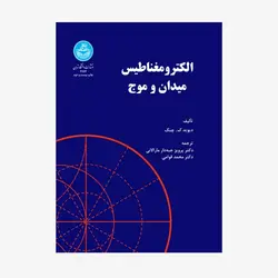 الکترومغناطیس میدان وموج چنگ ترجمه دکتر جبه دار مارالانی