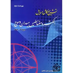 کتاب تشریح کامل مسایل الکترومغناطیس میدان و موج چنگ