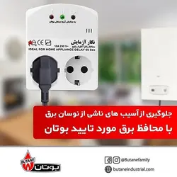 محافظ برق دو خانه نگار آزمایش