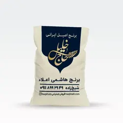 برنج طارم هاشمی اعلاء