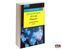 بانک سوالات کارشناسی ارشد حقوق تجارت بین الملل 85 تا 1401 سراسری و آزاد نشر اندیشه ارشد