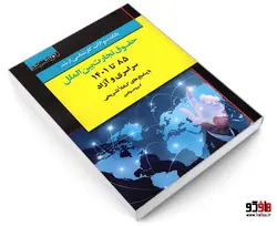 بانک سوالات کارشناسی ارشد حقوق تجارت بین الملل 85 تا 1401 سراسری و آزاد نشر اندیشه ارشد