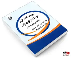تربیت اخلاقی کودک و نوجوان با تأکید بر رویکرد اسلامی نشر سمت